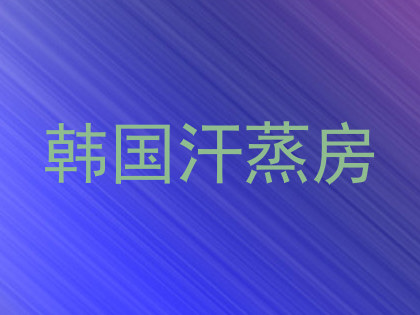 韩国汗蒸房