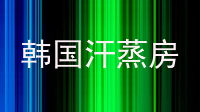 韩国汗蒸房