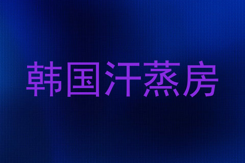 韩国汗蒸房