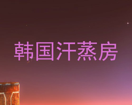 韩国汗蒸房