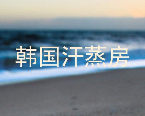 韩国汗蒸房
