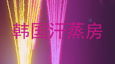 韩国汗蒸房