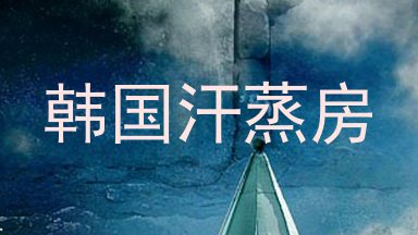 韩国汗蒸房