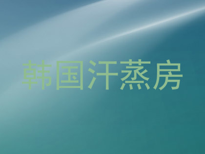 韩国汗蒸房