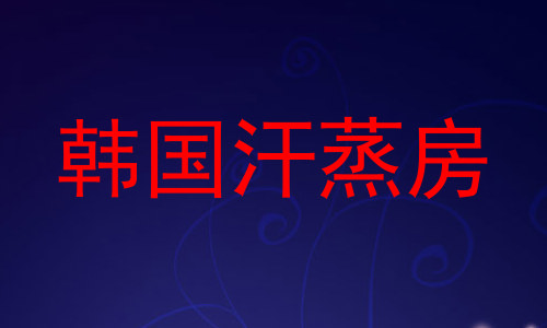 韩国汗蒸房