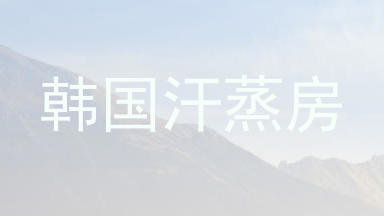 韩国汗蒸房