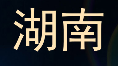 湖南