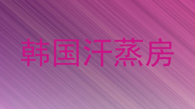 韩国汗蒸房