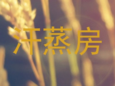 汗蒸房