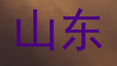 山东