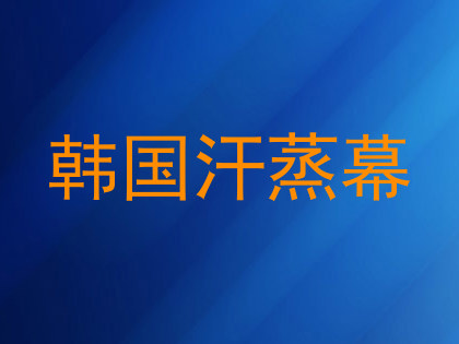 韩国汗蒸幕