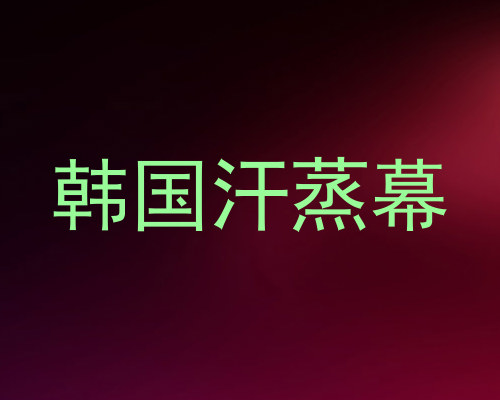 韩国汗蒸幕