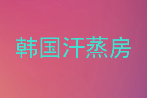 韩国汗蒸房