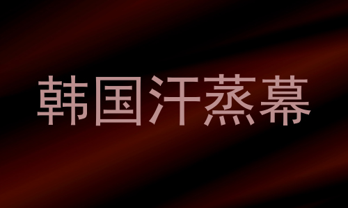 韩国汗蒸幕