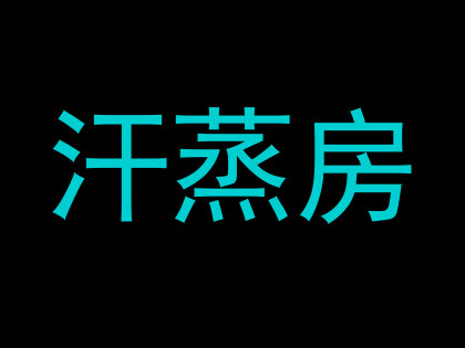 汗蒸房