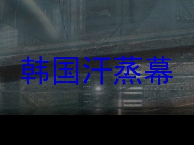 韩国汗蒸幕