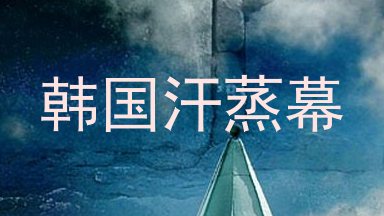 韩国汗蒸幕