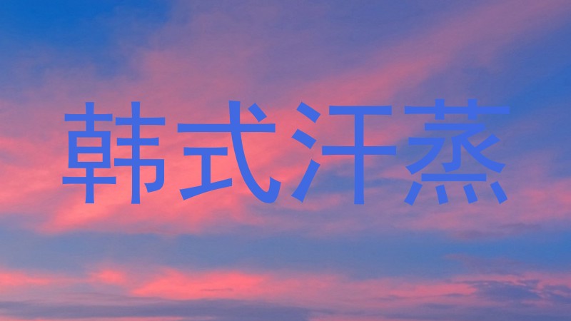 韩式汗蒸