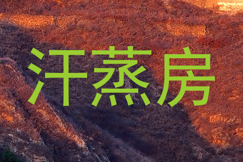 汗蒸房