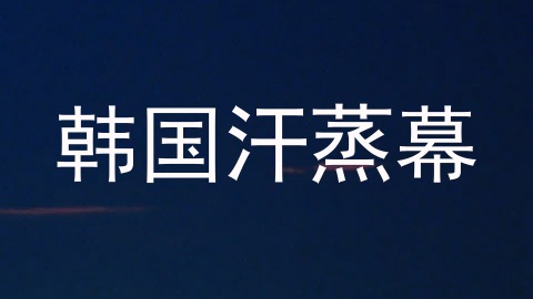 韩国汗蒸幕