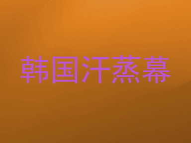 韩国汗蒸幕