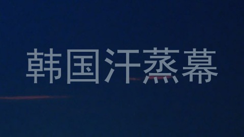韩国汗蒸幕