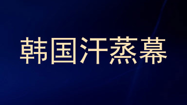 韩国汗蒸幕