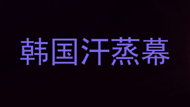 韩国汗蒸幕