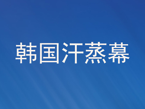 韩国汗蒸幕