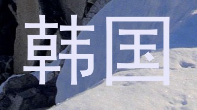 韩国