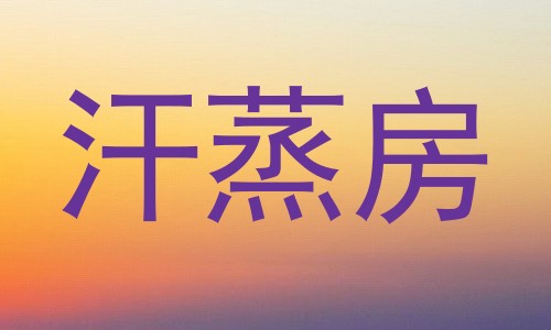 汗蒸房