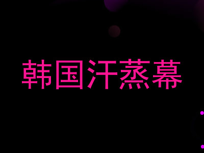 韩国汗蒸幕