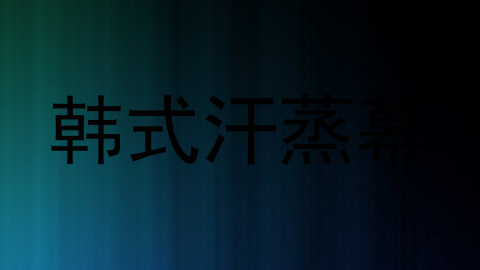 韩式汗蒸幕