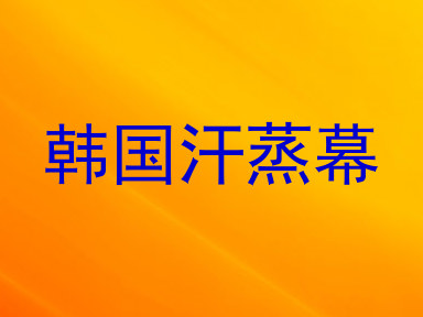 韩国汗蒸幕