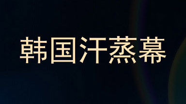 韩国汗蒸幕
