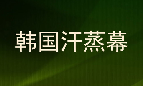 韩国汗蒸幕