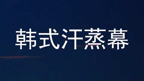 韩式汗蒸幕