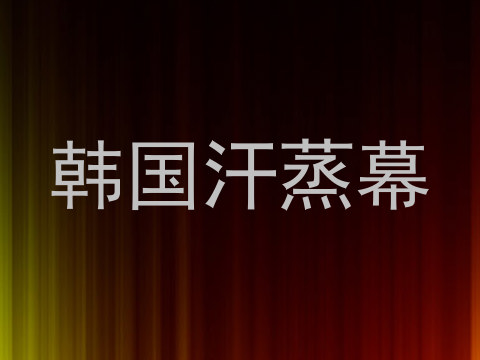 韩国汗蒸幕