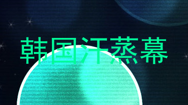 韩国汗蒸幕