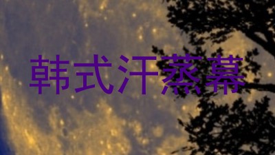 韩式汗蒸幕