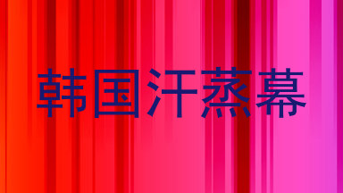 韩国汗蒸幕