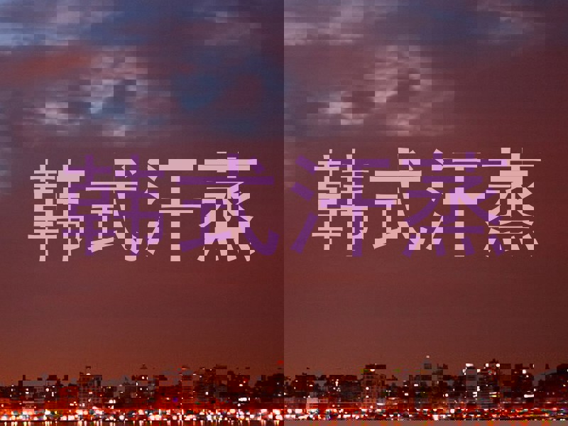 韩式汗蒸