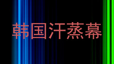 韩国汗蒸幕