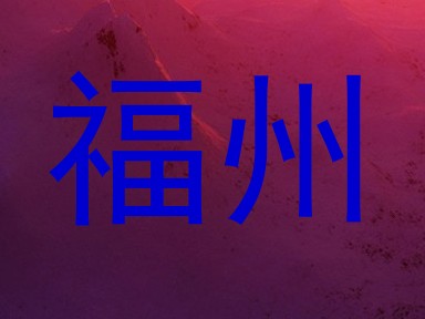 福州