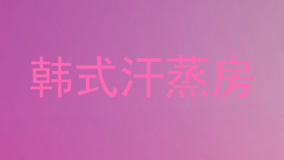 韩式汗蒸房