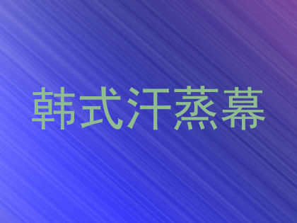 韩式汗蒸幕