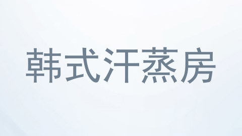 韩式汗蒸房