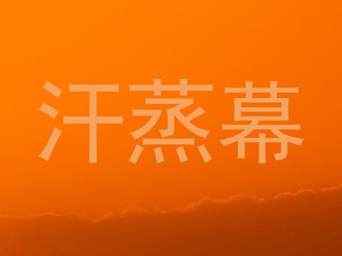 汗蒸幕