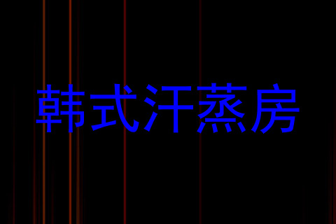 韩式汗蒸房