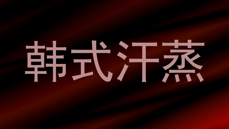 韩式汗蒸